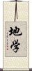 地学 Scroll