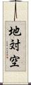 地対空 Scroll
