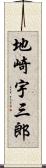 地崎宇三郎 Scroll