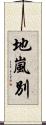 地嵐別 Scroll