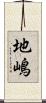 地嶋 Scroll