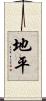 地平 Scroll