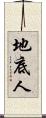 地底人 Scroll
