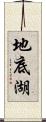 地底湖 Scroll