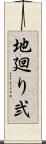 地廻り弐 Scroll