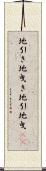 地引き Scroll