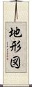 地形図 Scroll