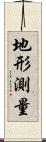 地形測量 Scroll