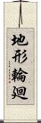 地形輪廻 Scroll