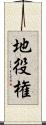 地役権 Scroll