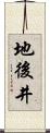 地後井 Scroll