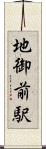 地御前駅 Scroll