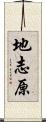 地志原 Scroll