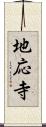 地応寺 Scroll