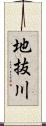 地抜川 Scroll