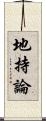 地持論 Scroll