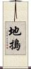 地搗 Scroll