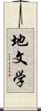 地文学 Scroll