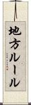 地方ルール Scroll