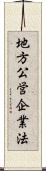 地方公営企業法 Scroll