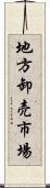 地方卸売市場 Scroll