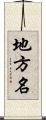 地方名 Scroll