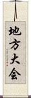 地方大会 Scroll