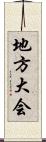 地方大会 Scroll