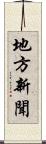 地方新聞 Scroll