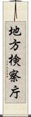 地方検察庁 Scroll
