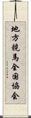 地方競馬全国協会 Scroll