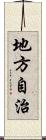 地方自治 Scroll