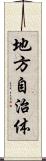 地方自治体 Scroll