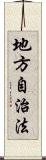 地方自治法 Scroll