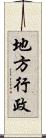 地方行政 Scroll