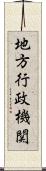 地方行政機関 Scroll