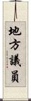 地方議員 Scroll