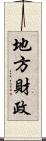 地方財政 Scroll