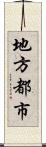 地方都市 Scroll