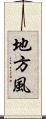 地方風 Scroll