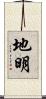 地明 Scroll