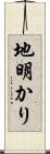 地明かり Scroll