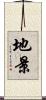 地景 Scroll