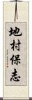 地村保志 Scroll