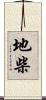 地柴 Scroll