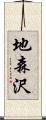 地森沢 Scroll