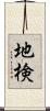 地検 Scroll