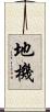 地機 Scroll