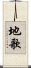 地歌 Scroll