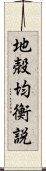 地殻均衡説 Scroll